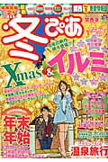 冬ぴあ（関西版　2014） 季節限定ぴあ （ぴあmook関西）