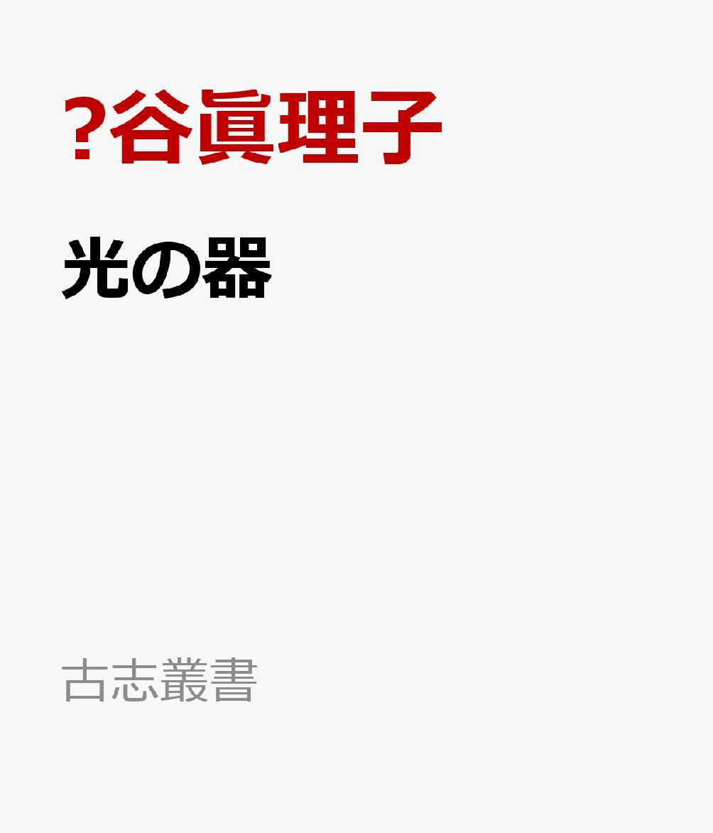 光の器 : 土谷眞理子句集