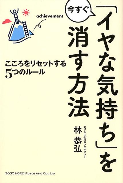 「イヤな気持ち」を今すぐ消す方法 こころをリセットする5つのルール [ 林恭弘 ]のサムネイル