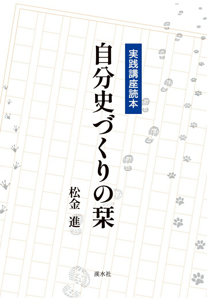 【POD】自分史づくりの栞〜実践講座読本〜