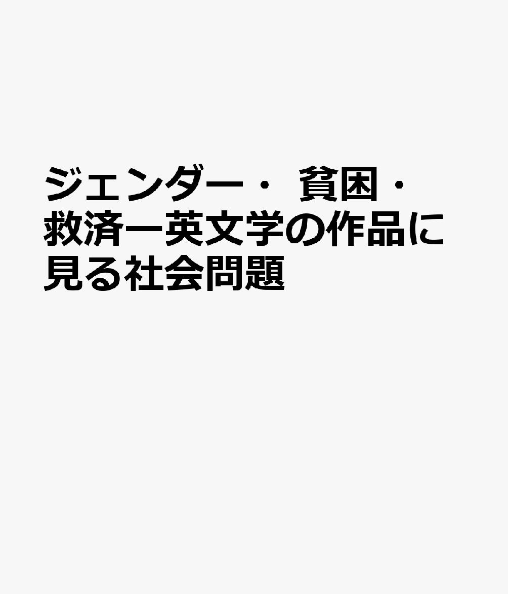 ジェンダー・貧困・救済ー英文学の作品に見る社会問題
