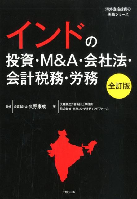 インドの投資・M＆A・会社法・会計税務・労務全訂版