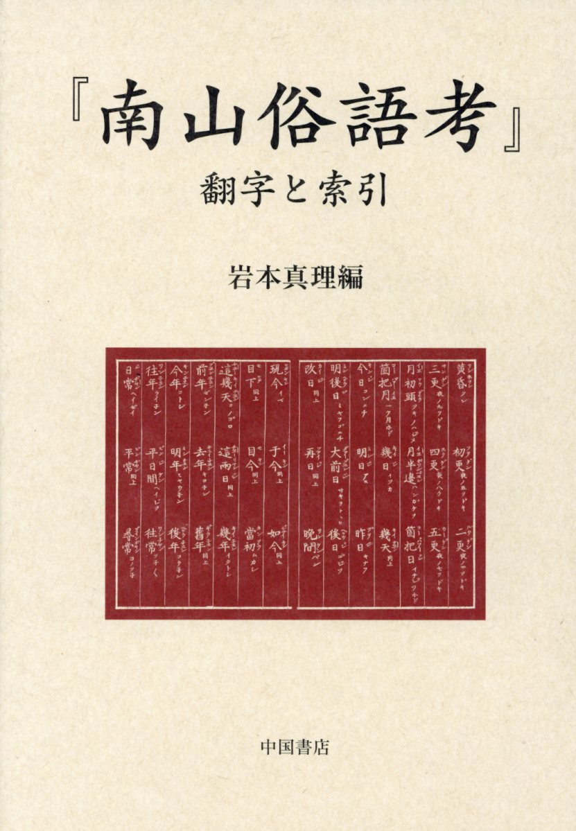 『南山俗語考』翻字と索引 [ 岩本真理 ]