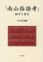 『南山俗語考』翻字と索引 [ 岩本真理 ]