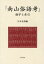 『南山俗語考』翻字と索引 [ 岩本真理 ]