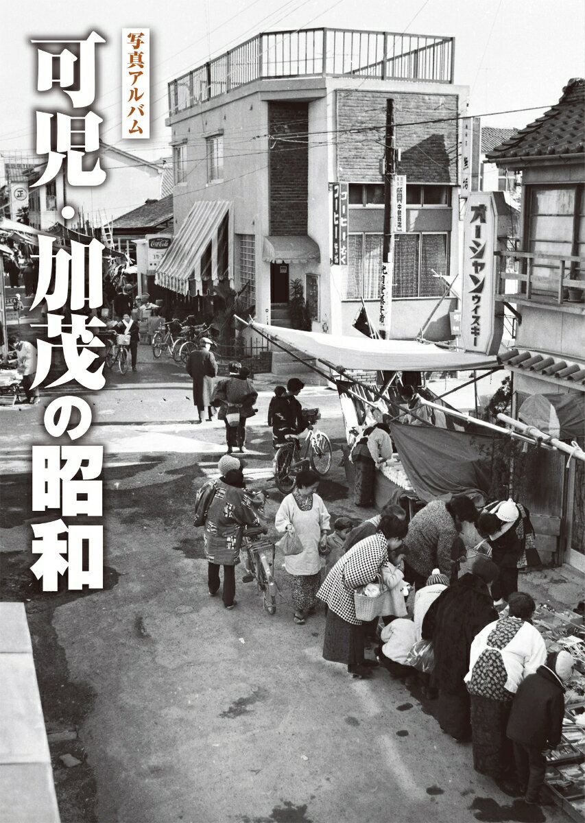 写真アルバム 可児・加茂の昭和