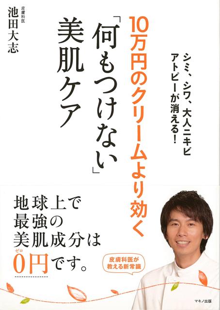 【バーゲン本】10万円のクリームより効く何もつけない美肌ケア