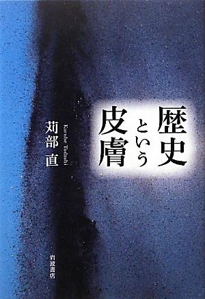 歴史という皮膚 [ 苅部 直 ]