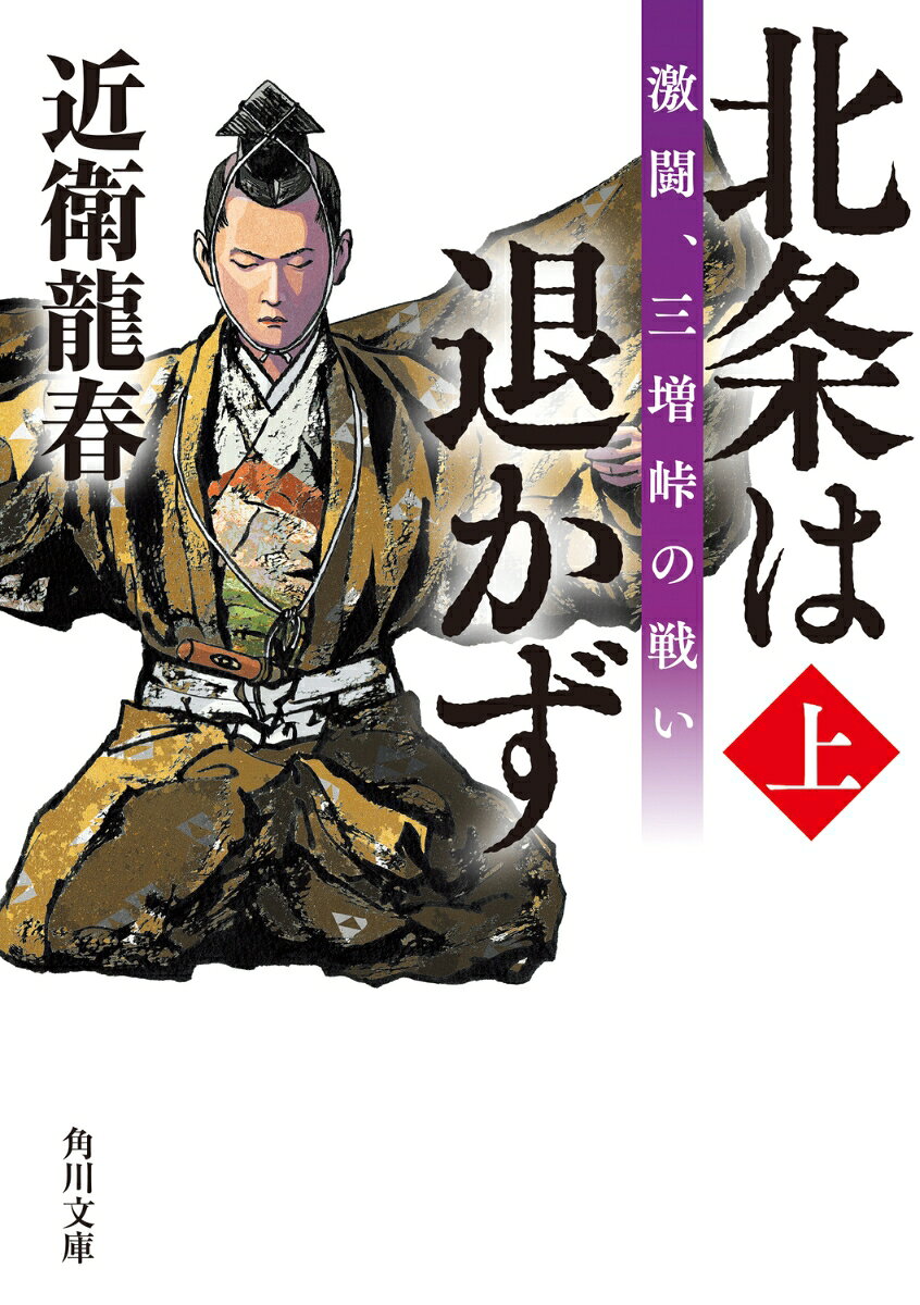 北条は退かず（上） 激闘、三増峠の戦い
