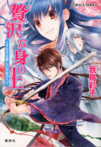 贅沢な身の上（ときめきは夢と幻の彼方へ！？） （コバルト文庫） [ 我鳥彩子 ]