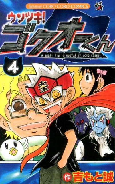 ウソツキ！ゴクオーくん（4)