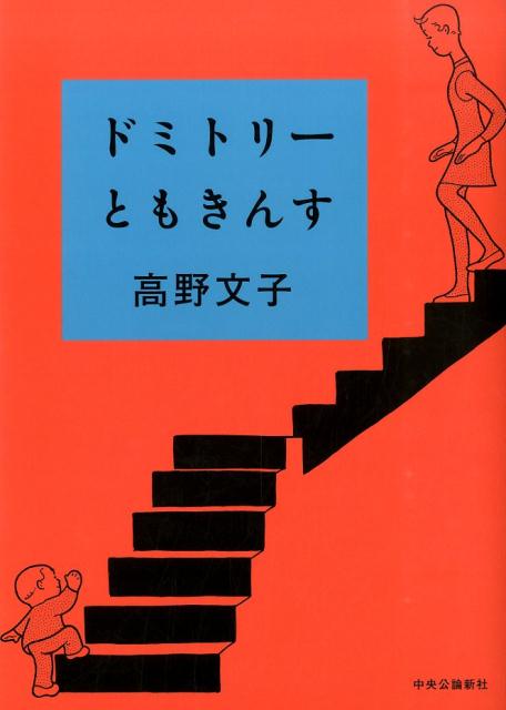 ドミトリーともきんす 高野文子