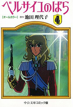 ベルサイユのばら（4）