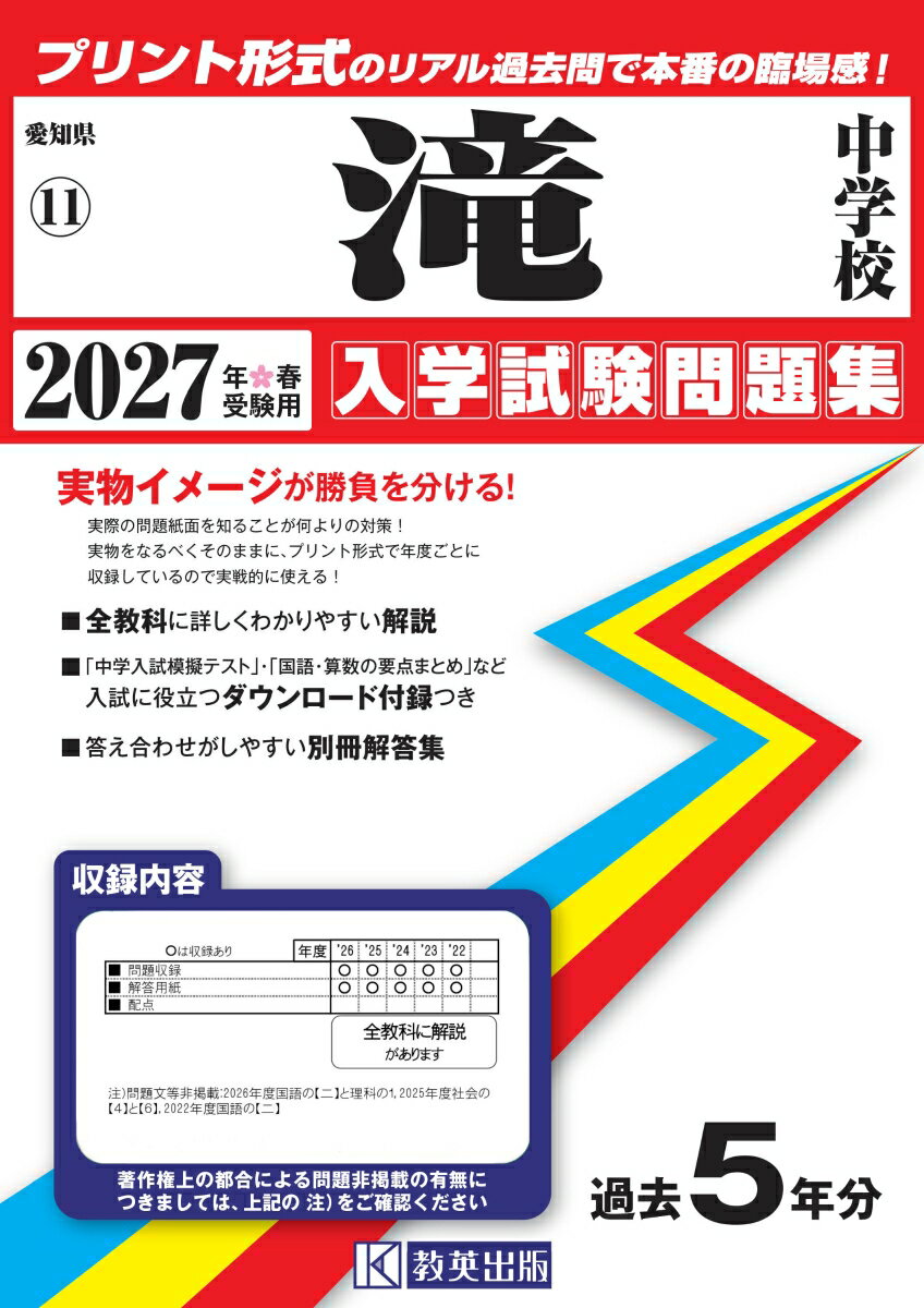 滝中学校 入学試験問題集 2027年春受験用