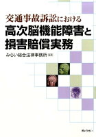 交通事故訴訟における高次脳機能障害と損害賠償実務