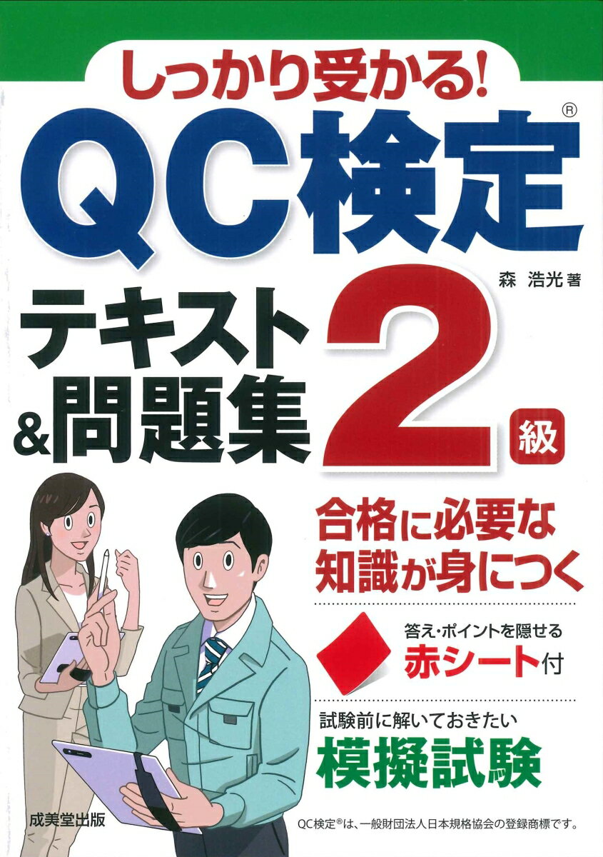 しっかり受かる！QC検定2級テキスト＆問題集 森 浩光