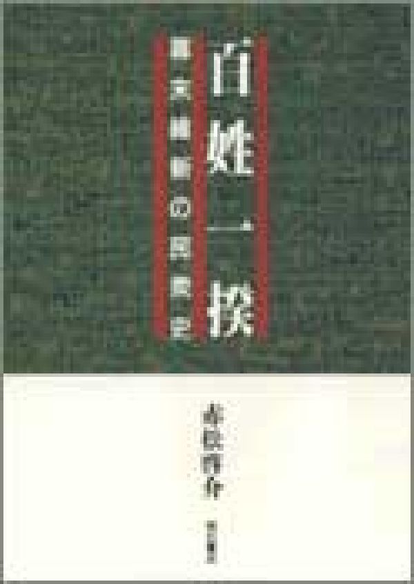 百姓一揆