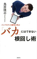 インバスケット思考に学ぶ「バカ」にはできない根回し術