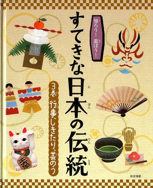 すてきな日本の伝統（3巻）