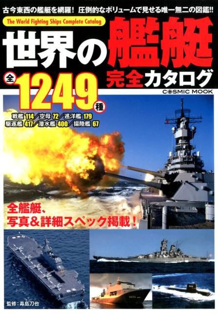 世界の艦艇完全カタログ