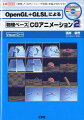 「テレビゲーム」や「コマーシャル」「映画」などでは、物理法則をなるべく忠実に解くことによって、リアルな３Ｄ映像を作っています。ハードやソフトの進歩によって、このようなＣＧもパソコンでも作れるようになりました。本書では、プログラム開発環境として「Ｖｉｓｕａｌ　Ｃ＋＋．ＮＥＴ」を用い、グラフィックライブラリ「ＯｐｅｎＧＬ」とシェーダ言語「ＧＬＳＬ」を組み合わせてアプリケーションを作ります。また、ＯｐｅｎＧＬやＧＬＵＴプログラム用の簡易ウィジェットである「ＧＬＵＩ」を実装して、操作性を高めています。