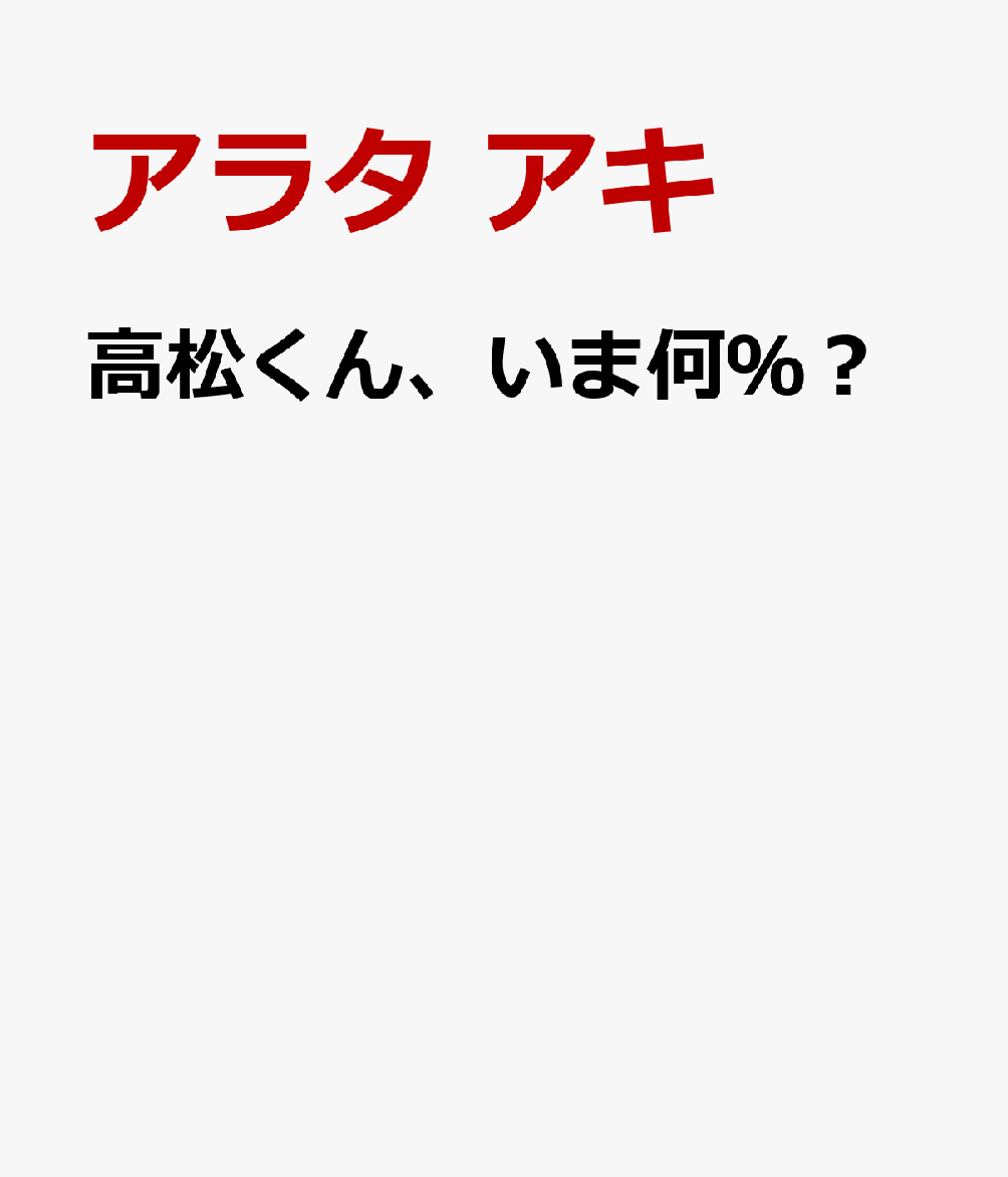 高松くん、いま何％？