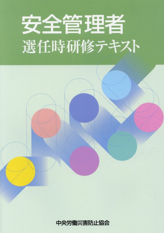 安全管理者選任時研修テキスト第6版