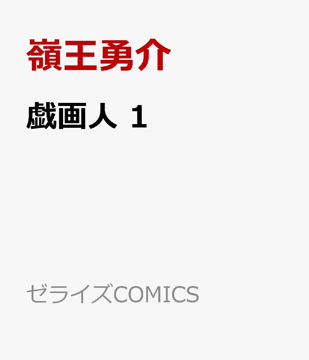 戯画人　1