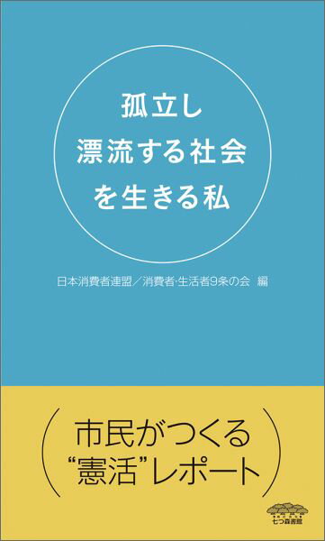 孤立し漂流する社会を生きる私