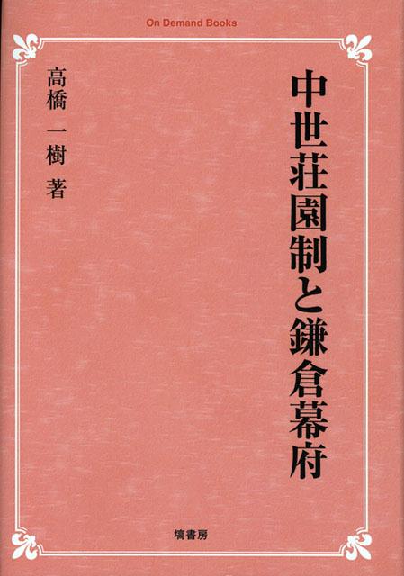 中世荘園制と鎌倉幕府オンデマンド版 （［On　Demand　Books］） [ 高橋一樹（1967-） ]