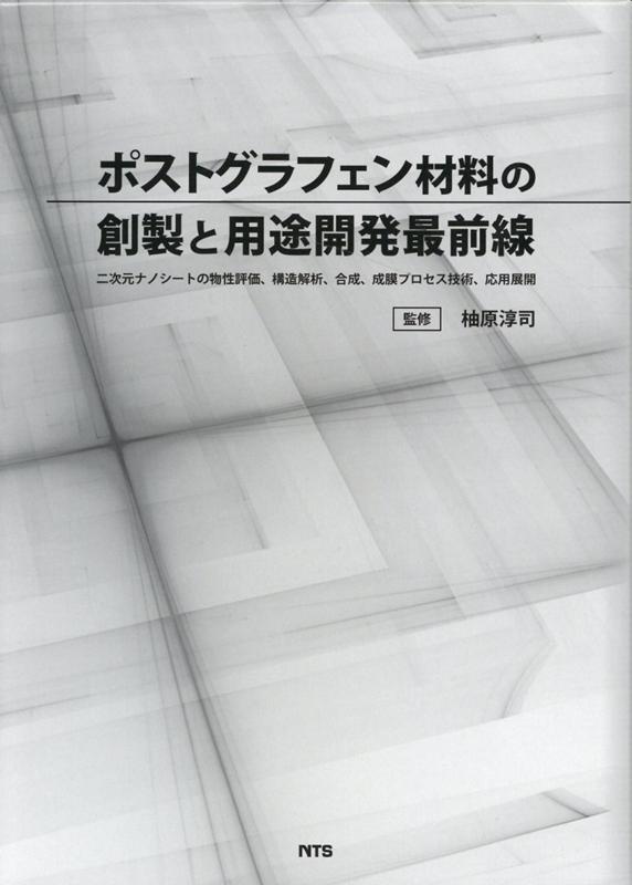 ポストグラフェン材料の創製と用途開発最前線