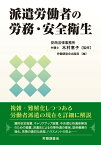 派遣労働者の労務・安全衛生 [ 木村恵子 ]