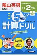 5分間計算ドリル小学2年生