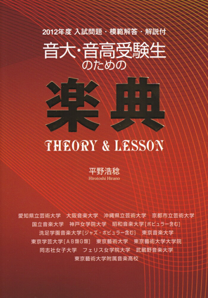 2012年度　入試問題付　音大・音高受験生のための　楽典　THEORY＆LESSON