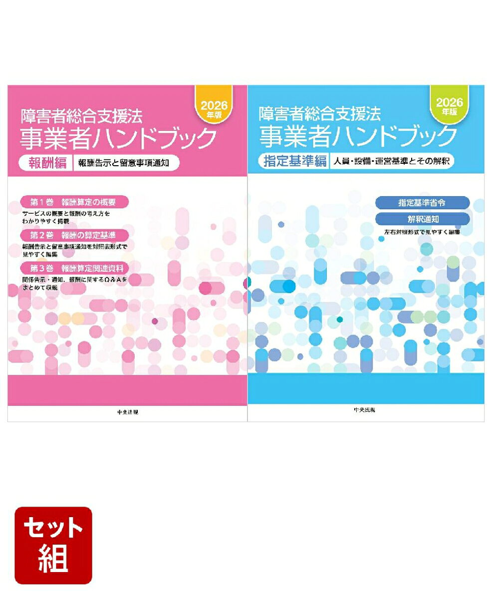 障害者総合支援法事業者ハンドブック　2026年最新版2点セット