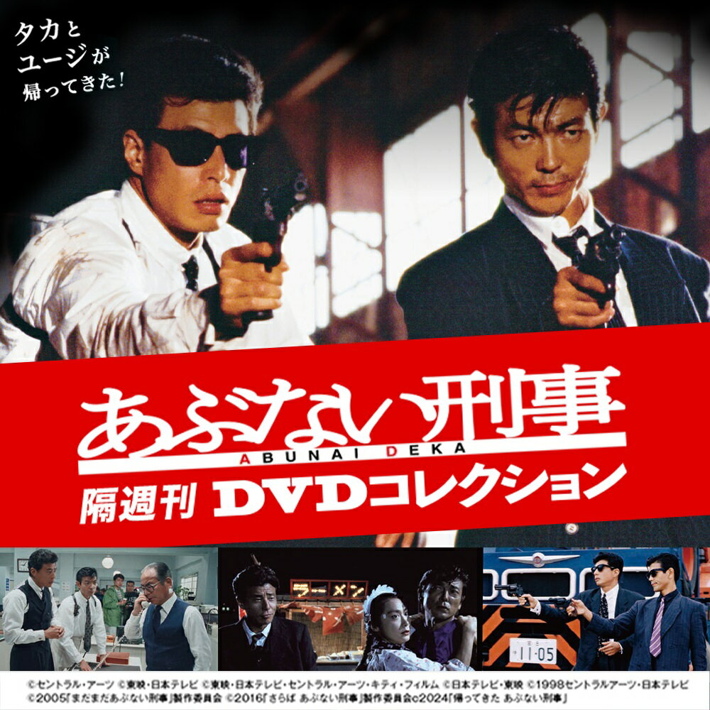 あぶない刑事 DVDコレクション【全34号】セット