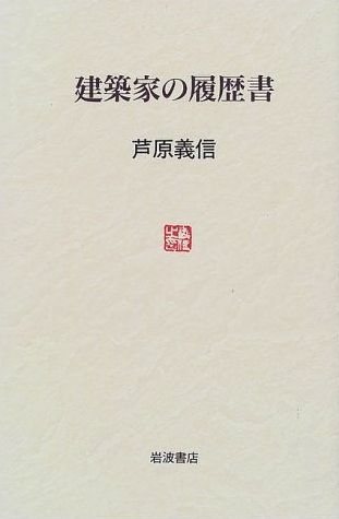 建築家の履歴書