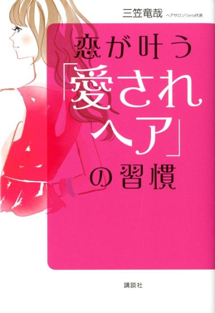 恋が叶う「愛されヘア」の習慣