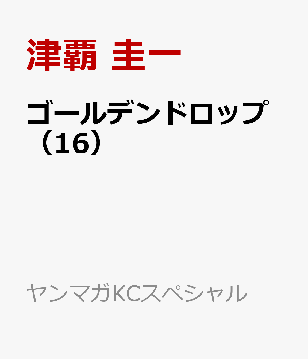 ゴールデンドロップ 16巻
