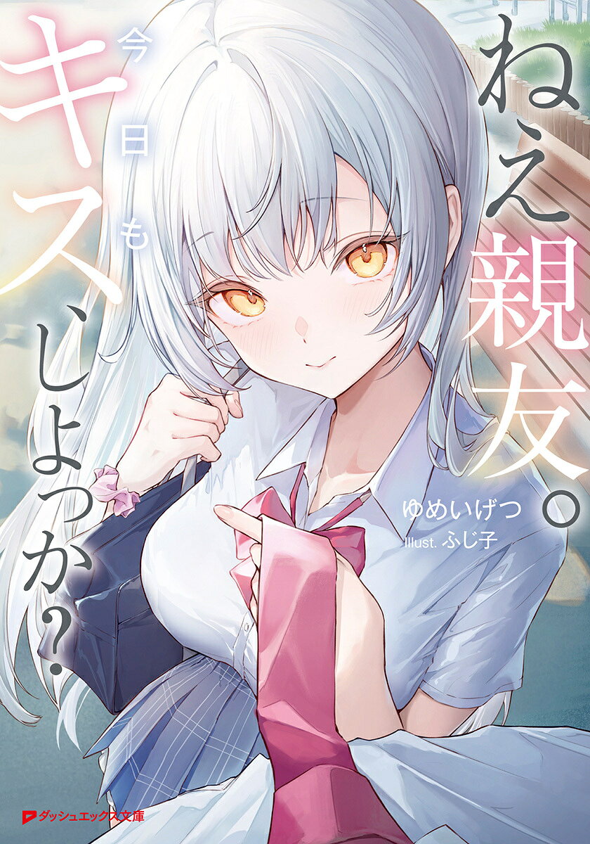 ねえ親友。今日もキス、しよっか?