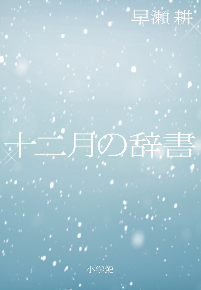 十二月の辞書