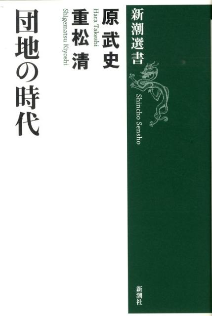 団地の時代 （新潮選書） [ 原武史 ]