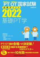 理学療法士・作業療法士国家試験必修ポイント基礎PT学(2022)