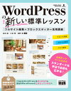 WordPressの新しい標準レッスン フルサイト編集＋ブロックエディター活用講座 [ 池田嶺 ]