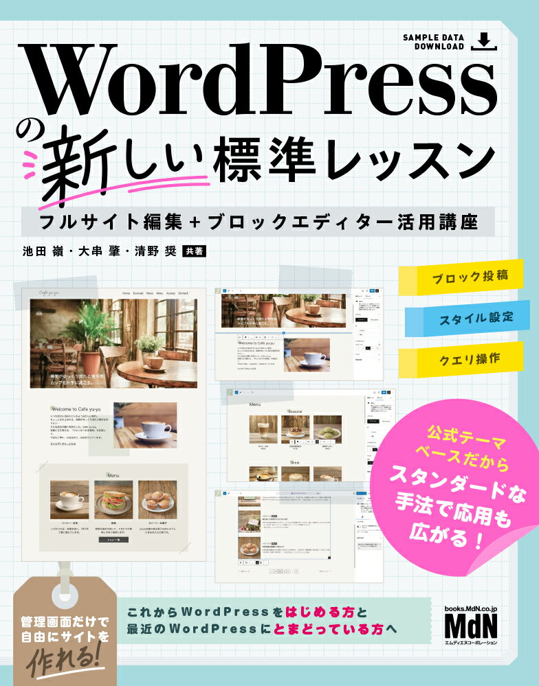 WordPressの新しい標準レッスン フルサイト編集＋ブロックエディター活用講座