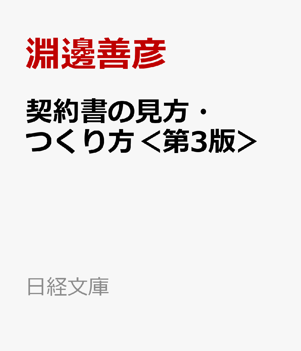 契約書の見方・つくり方＜第3版＞