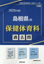 島根県の保健体育科過去問（2025年度版） （島根県の教員採用試験「過去問」シリーズ） 協同教育研究会