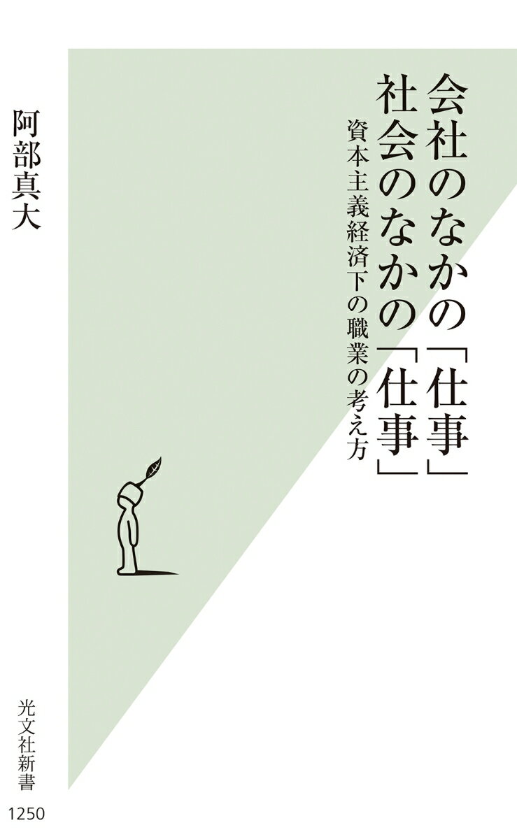 会社のなかの「仕事」 社会のなかの「仕事」