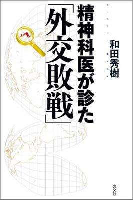 精神科医が診た「外交敗戦」