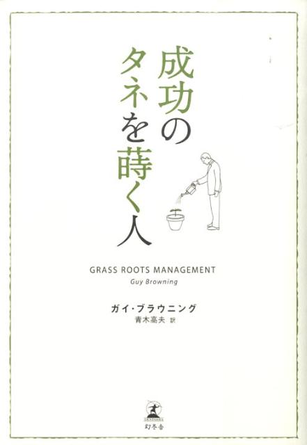 成功のタネを蒔く人